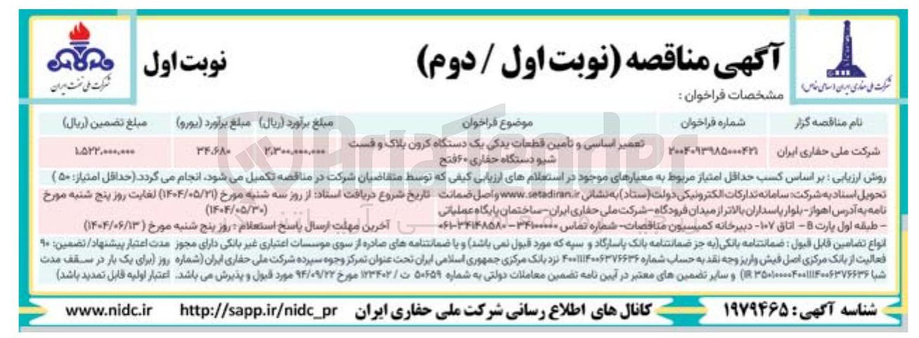 تصویر کوچک آگهی تعمیر اساسی و تامین قطعات یدکی یک دستگاه کرون پلاک و قست 
شیو دستگاه حفاری ۶۰ فتح 