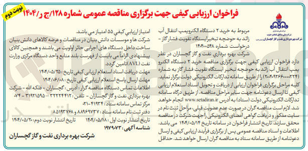 تصویر کوچک آگهی خرید ۲ دستگاه الکتروپمپ انتقال آب زائد به حوضچه تبخیر ایستگاه تقویت فشار گاز