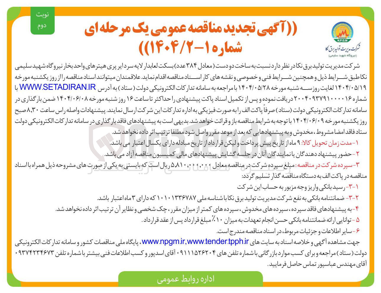 تصویر کوچک آگهی ساخت دو دست (معادل ۳۸۴ عدد) بسکت لعابدار لایه سردایرپری هیترهای واحد بخار 