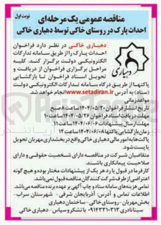 تصویر کوچک آگهی احداث پارک