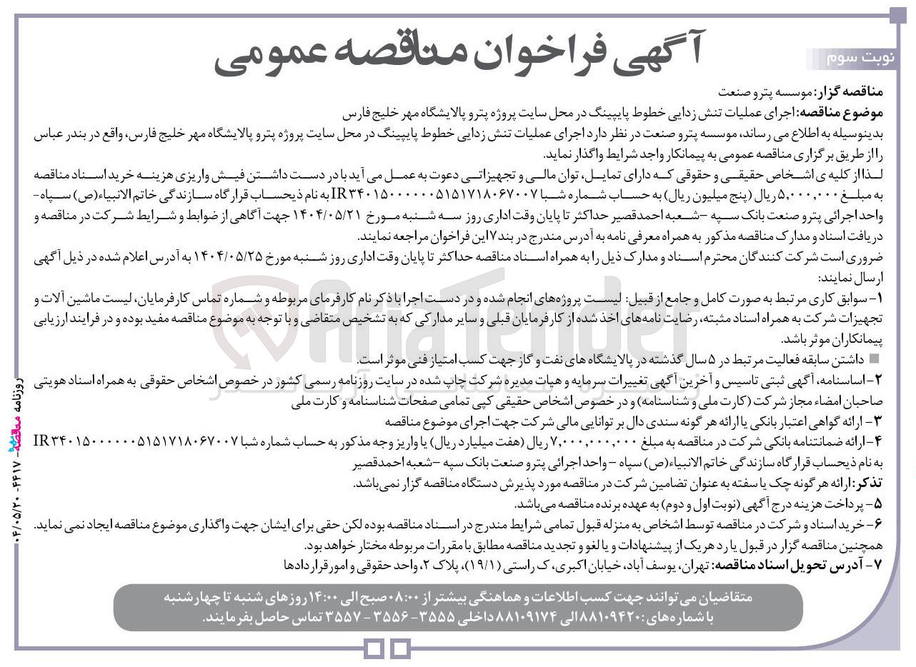 تصویر کوچک آگهی اجرای عملیات تنش زدایی خطوط پایپینگ 