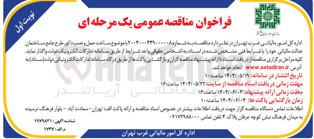 تصویر کوچک آگهی ساخت حمل و نصب دکور طرح جامع ساختمان عدالت مالیاتی