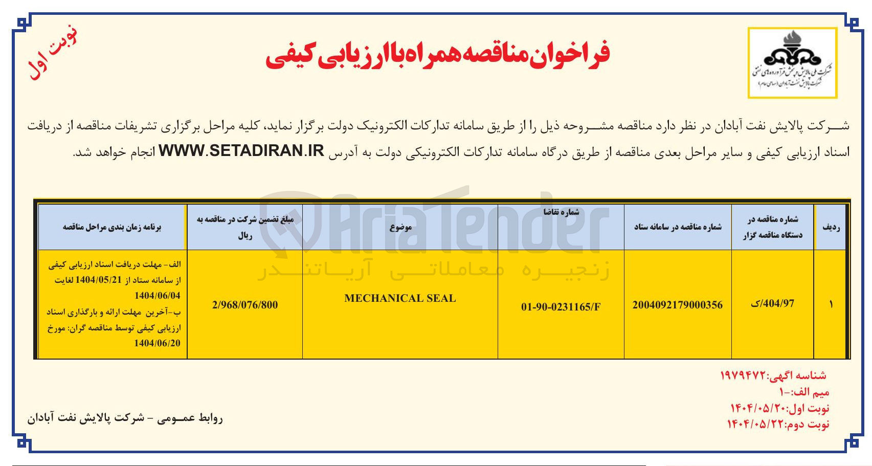 تصویر کوچک آگهی MECHANICAL SEAL 