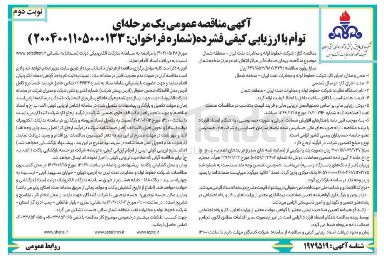 تصویر کوچک آگهی پیمان خدمات فنی مراکز انتقال نفت 