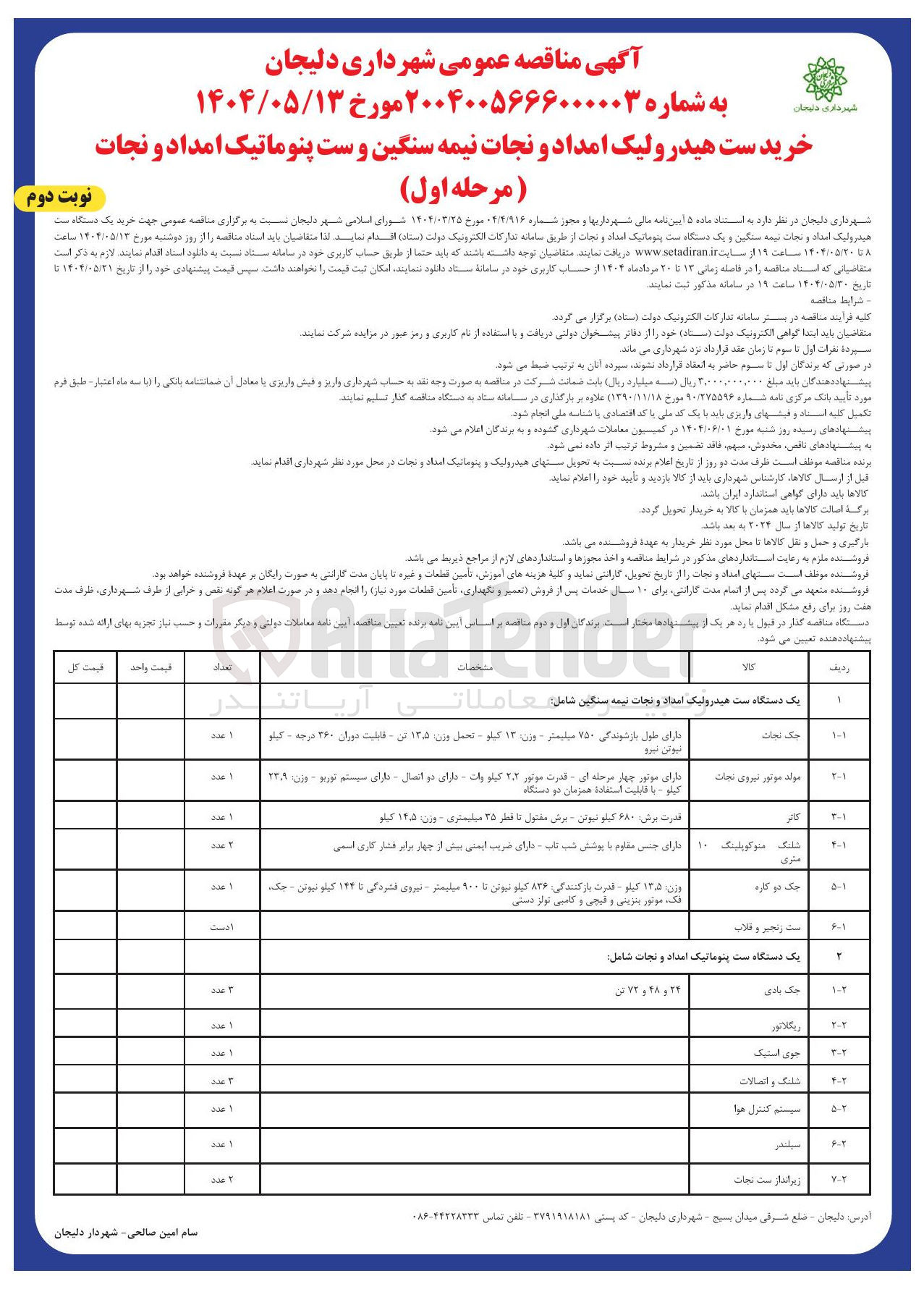 تصویر کوچک آگهی خرید ست هیدرولیک امداد و نجات نیمه سنگین