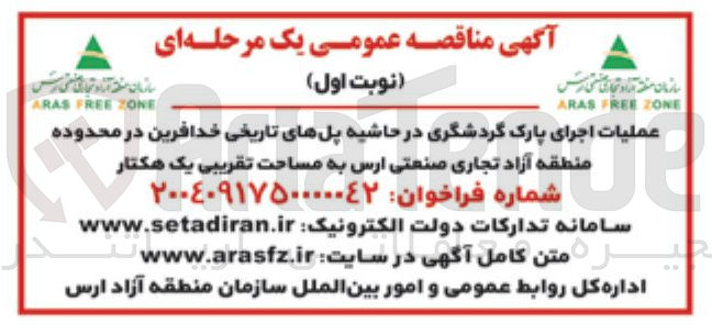 تصویر کوچک آگهی عملیات اجرای پارک گردشگری در حاشیه پلهای تاریخی خدافرین به مساحت تقریبی یک هکتار 