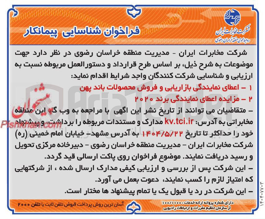 تصویر کوچک آگهی شناسایی پیمانکار اعطای نمایندگی بازاریابی و فروش محصولات باند پهن