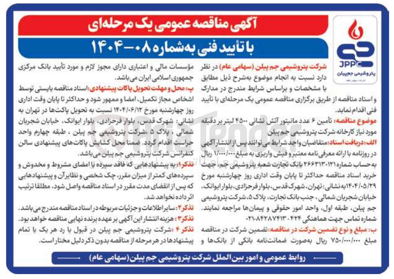 تصویر کوچک آگهی تأمین ۶ عدد مانیتور آتش نشانی ۴۵۰۰ لیتر بر دقیقه 