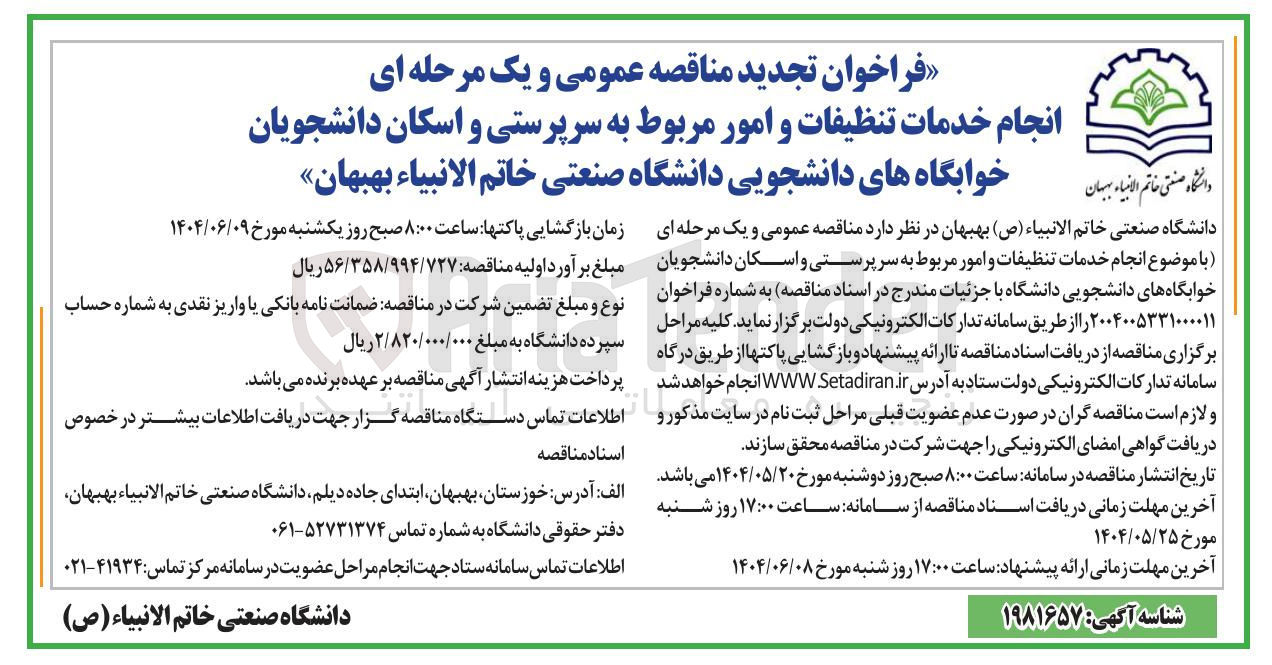 تصویر کوچک آگهی  انجام خدمات تنظیفات و امور مربوط به سرپرستی و اسکان دانشجویان خوابگاه های دانشجویی