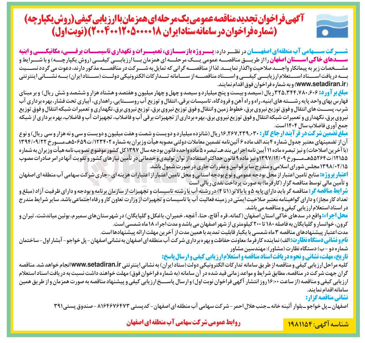 تصویر کوچک آگهی  پروژه بازسازی تعمیرات و نگهداری تاسیسات برقی ، مکانیکی و ابنیه سدهای خاکی