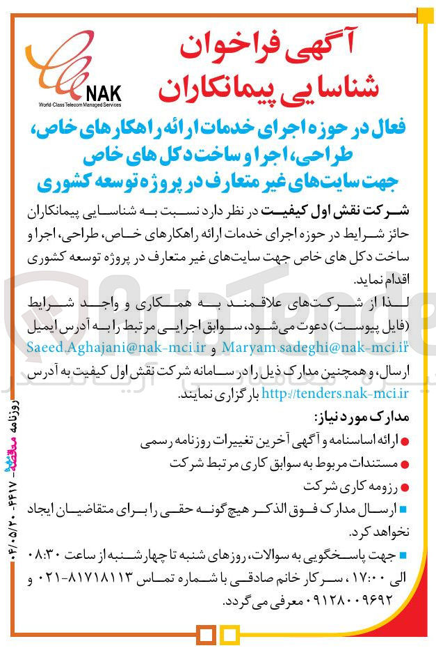 تصویر کوچک آگهی  اجرای خدمات ارائه راهکارهای خاص طراحی ، اجرا و ساخت دکل های خاص جهت سایت های غیر متعارف در پروژه توسعه کشوری