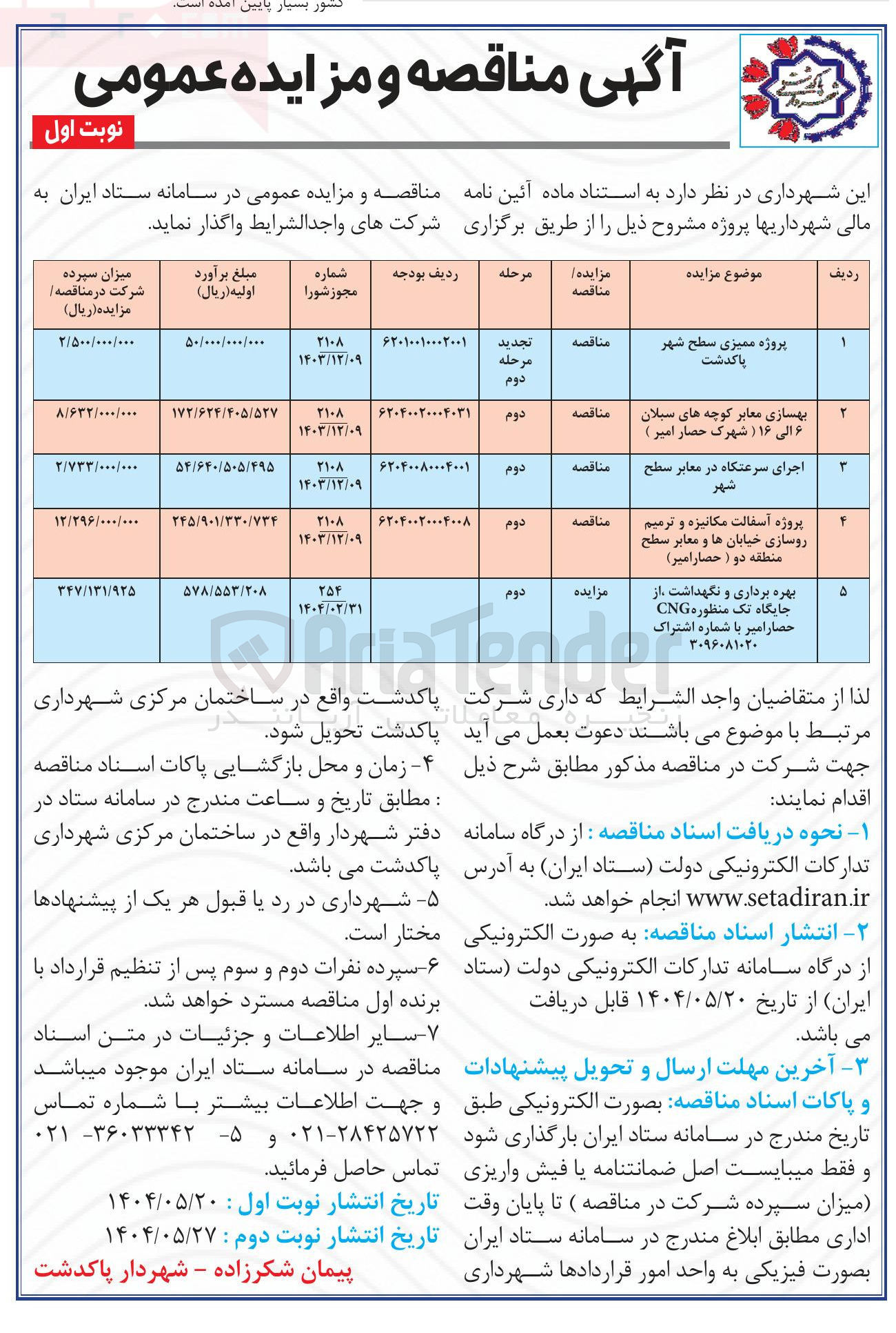 تصویر کوچک آگهی پروژه ممیزی سطح شهر