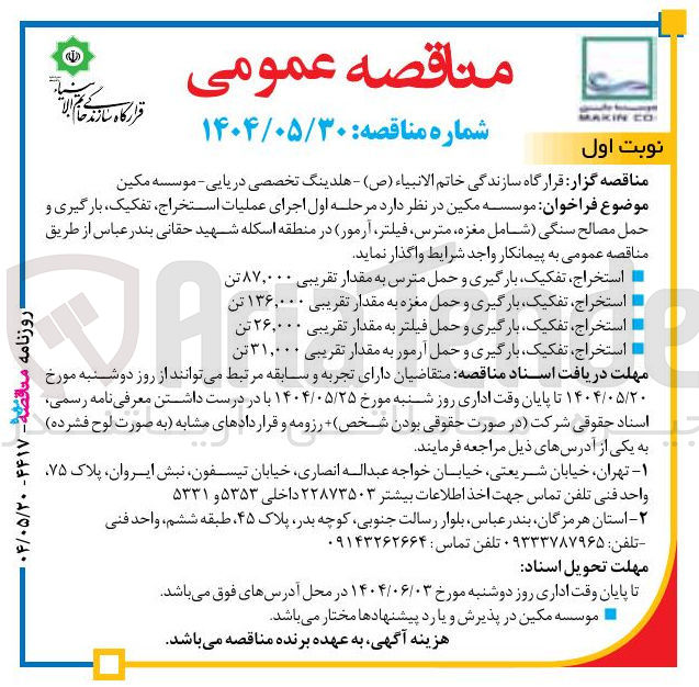 تصویر کوچک آگهی اجرای عملیات استخراج ، تفکیک بارگیری و حمل مصالح سنگی شامل مغزه مترس فیلتر آرمور 