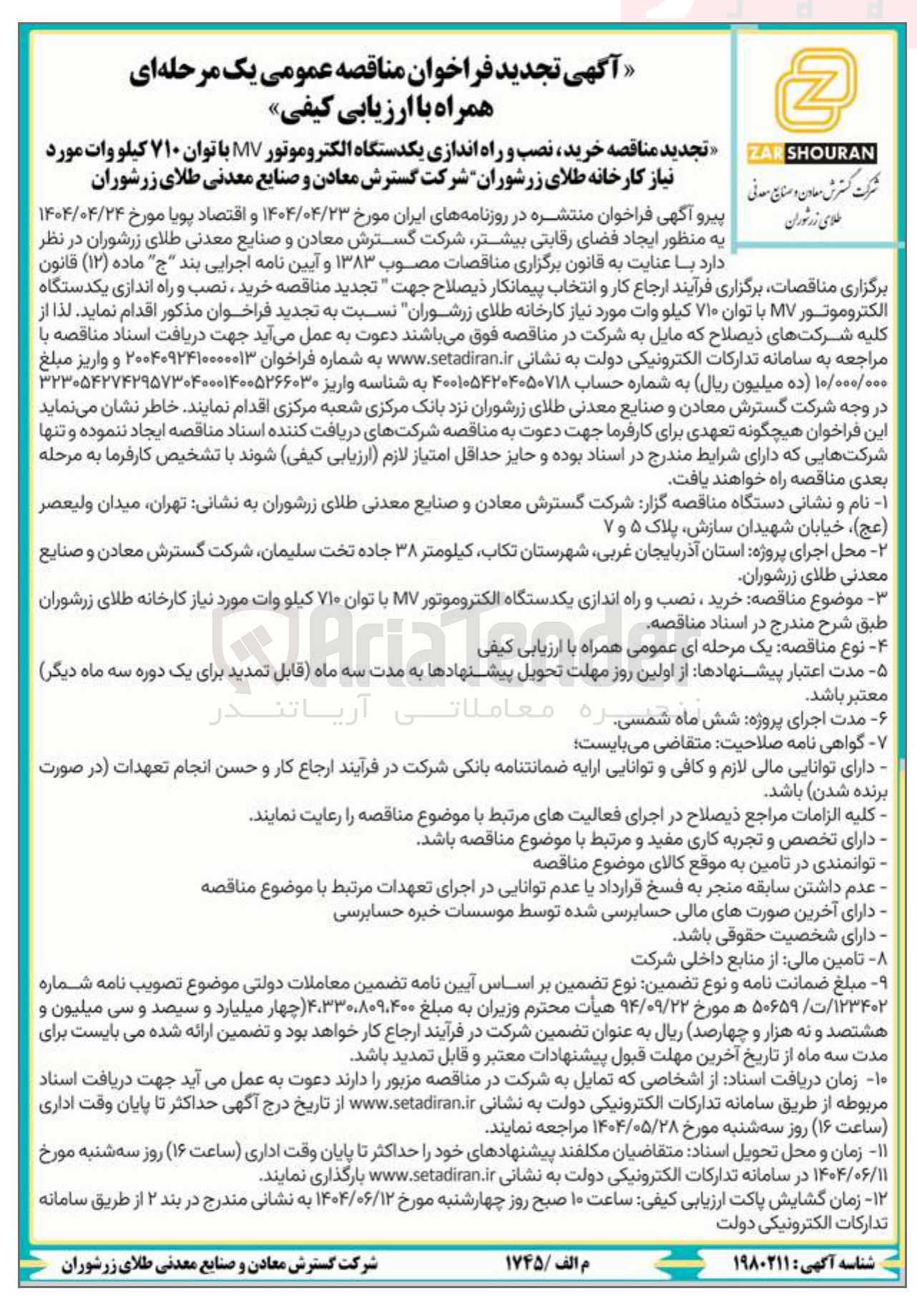 تصویر کوچک آگهی خرید ، نصب و راه اندازی یکدستگاه الکتروموتور MV با توان ۷۱۰ کیلو وات 