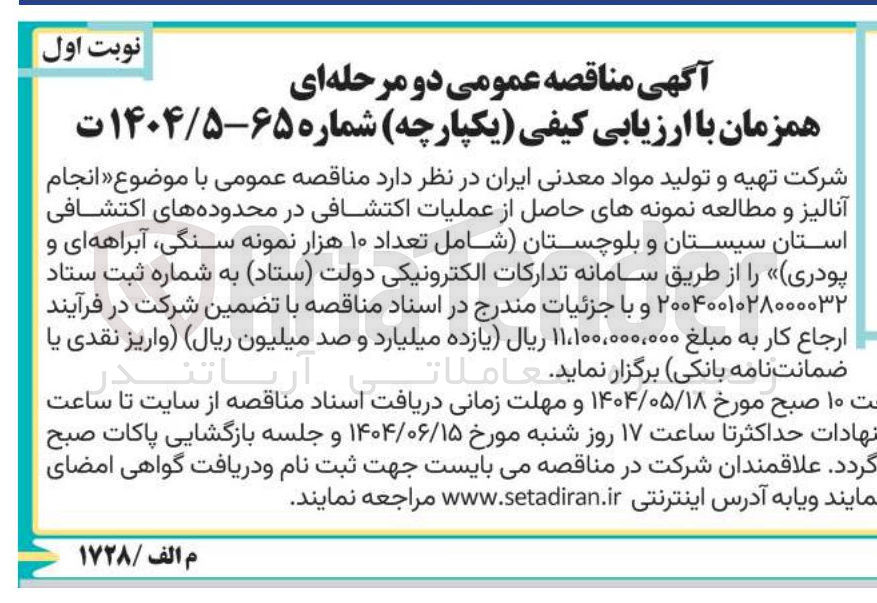 تصویر کوچک آگهی  انجام آنالیز و مطالعه نمونه های حاصل از عملیات اکتشافی