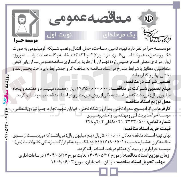 تصویر کوچک آگهی تهیه تامین ساخت حمل انتقال و نصب شبکه آلومینیومی به صورت فخر و مدین به همراه شاسی فلزی در تراز +۲۵ و ۳۴+ گنبد خانه و کلیه عملیات وابسته پروژه ایوان مرکزی مصلی امام خمینی ( ره ) 