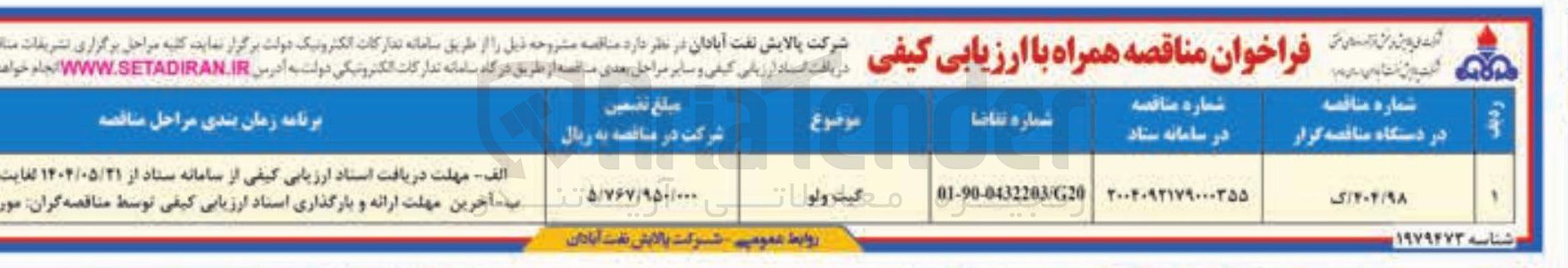 تصویر کوچک آگهی تامین گیت ولو