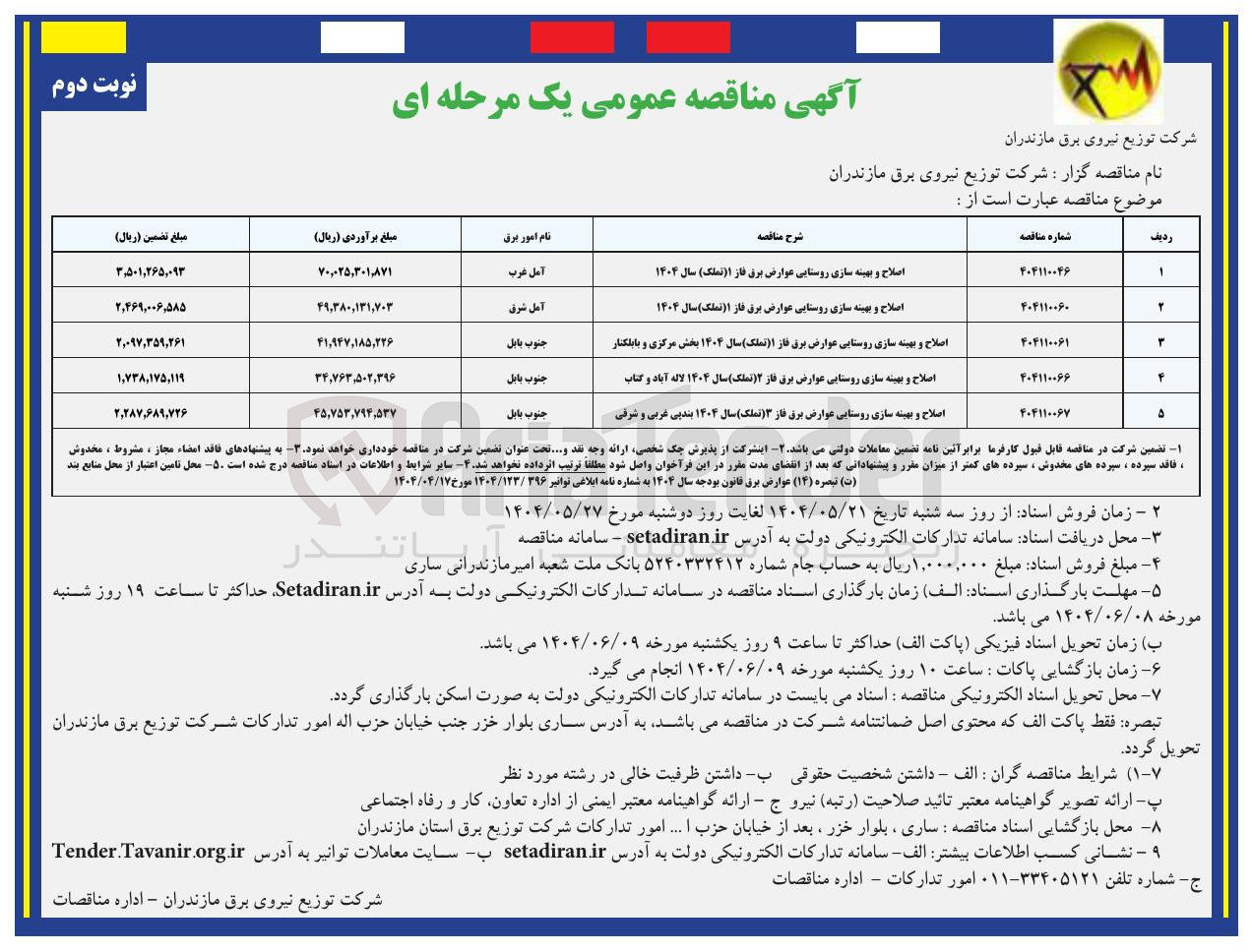 تصویر کوچک آگهی اصلاح و بهینه سازی روستایی عوارض برق