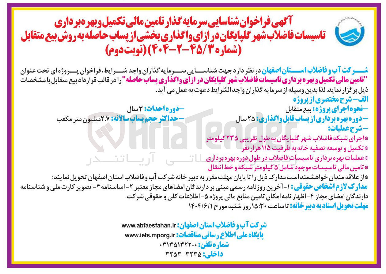 تصویر کوچک آگهی تامین مالی تکمیل و بهره برداری تاسیسات فاضلاب شهر در ازای واگذاری پساب حاصله