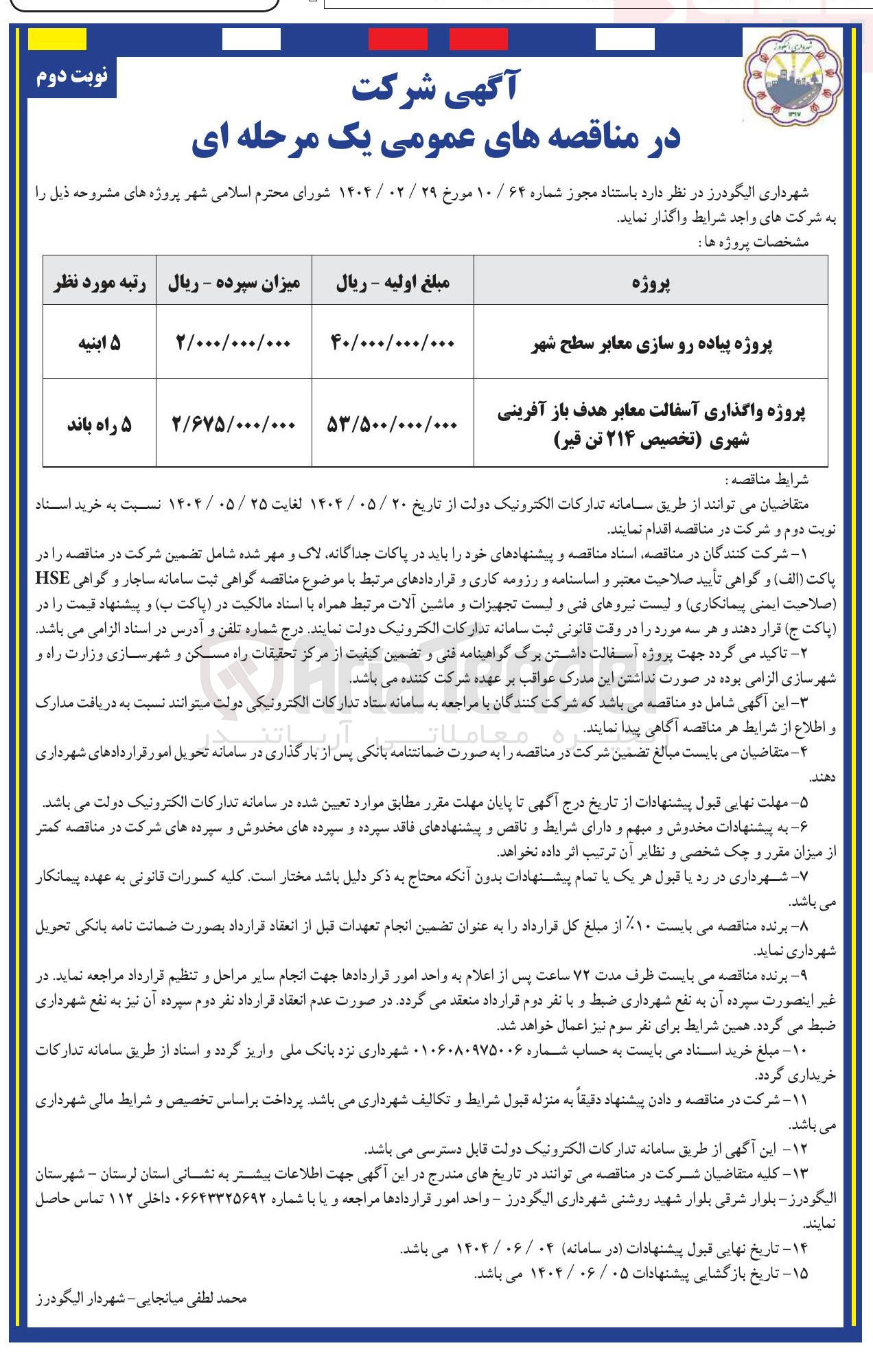 تصویر کوچک آگهی پروژه پیاده رو سازی معابر سطح شهر