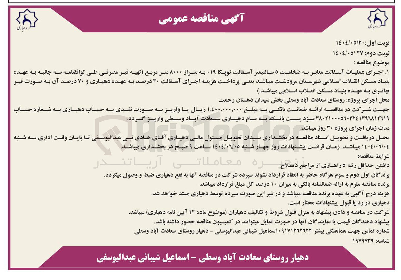 تصویر کوچک آگهی اجرای عملیات آسفالت معابر به ضخامت ۵ سانتیمتر آسفالت توپکا 019 به متراژ ۸۰۰۰ متر مربع