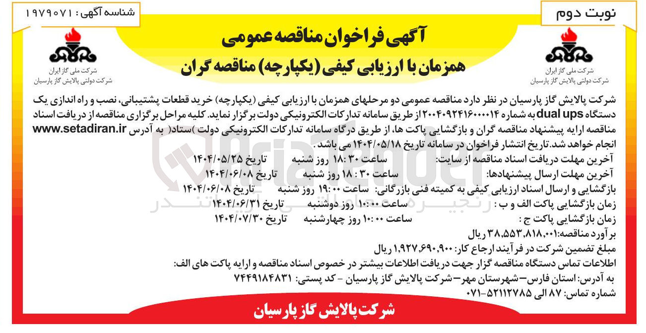 تصویر کوچک آگهی خرید قطعات پشتیبانی نصب و راه اندازی یک دستگاه ups dual