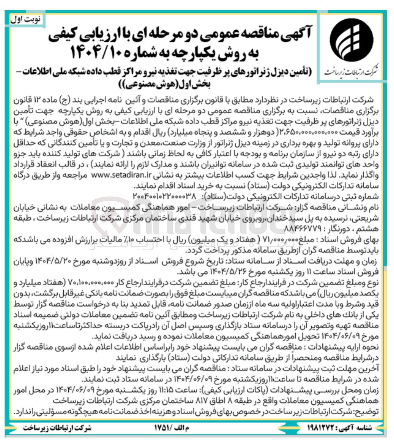 تصویر کوچک آگهی تأمین دیزل ژنراتورهای پر ظرفیت جهت تغذیه نیرو مراکز قطب داده شبکه ملی اطلاعات - بخش اول (هوش مصنوعی)