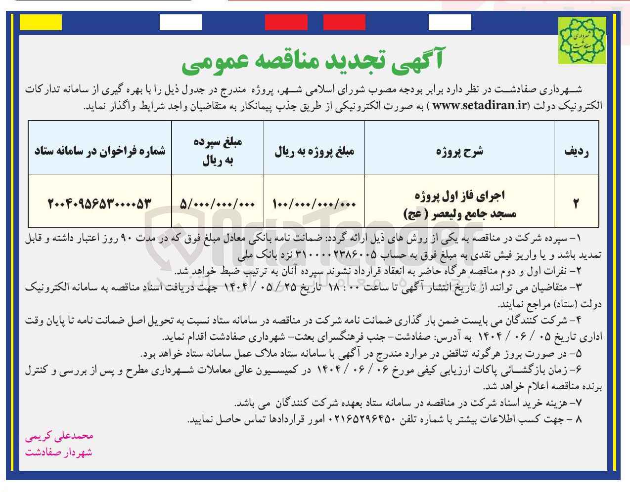 تصویر کوچک آگهی اجرای فاز اول پروژه مسجد جامع ولیعصر ( عج ) 
