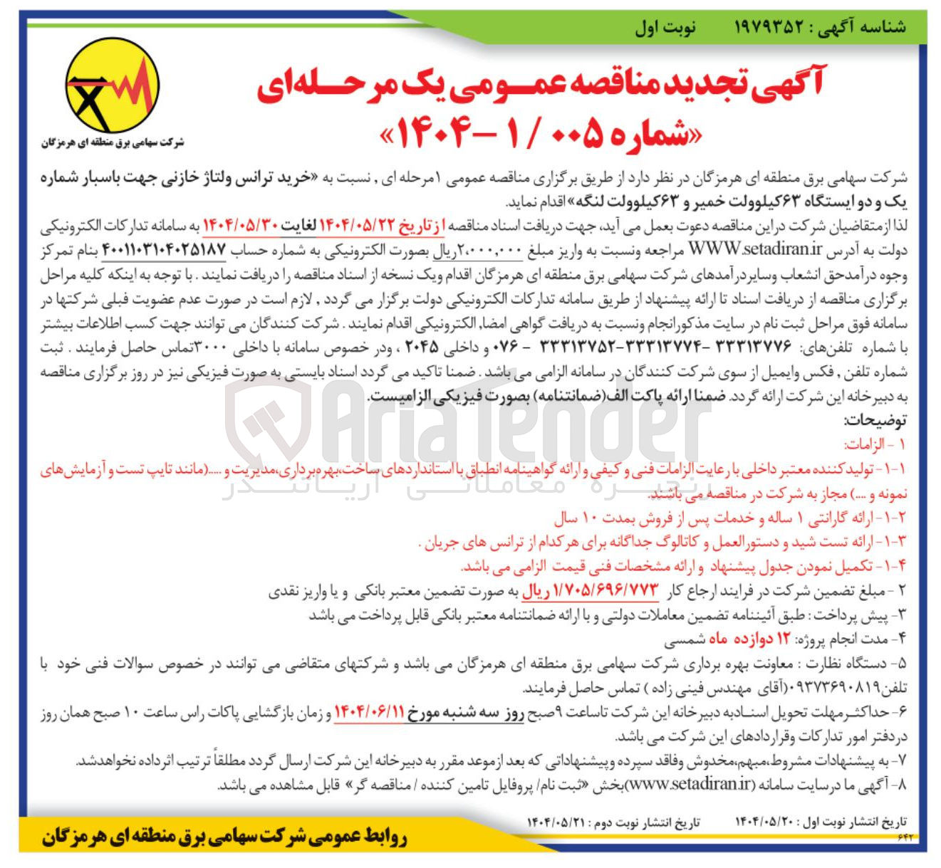 تصویر کوچک آگهی خرید ترانس ولتاژ خازنی جهت باسبار شماره یک و دو ایستگاه ۶۳ کیلوولت خمیر و ۶۳ کیلوولت