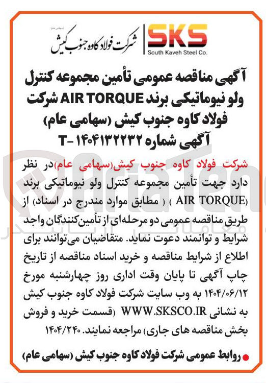 تصویر کوچک آگهی تأمین مجموعه کنترل ولو نیوماتیکی برند TORQUE AIR 