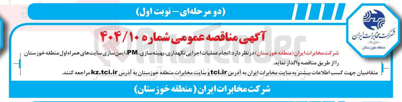 تصویر کوچک آگهی انجام عملیات اجرایی نگهداری بهینه سازی ، PM ایمن سازی سایت های همراه اول
