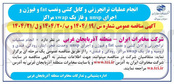 تصویر کوچک آگهی انجام عملیات ترانچرزنی و کابل کشی و نصب fat و فیوژن و اجرای unsp ، وحدت فجر ایثار رودکی قندی و ارومیه و فاز یک swap مراکز رودکی و قندی