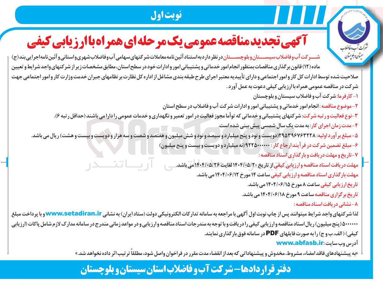 تصویر کوچک آگهی انجام امور خدماتی و پشتیبانی امور و ادارات شرکت آب و فاضلاب