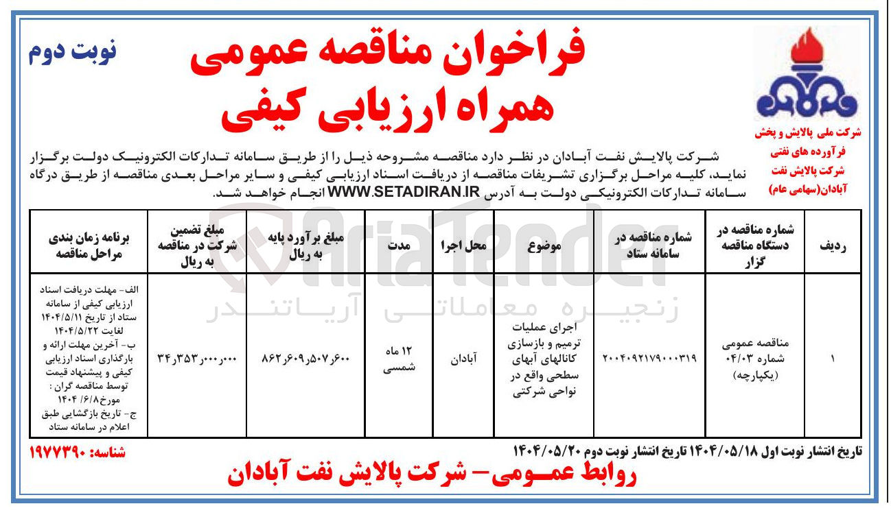 تصویر کوچک آگهی اجرای عملیات ترمیم و بازسازی کانالهای آبهای سطحی