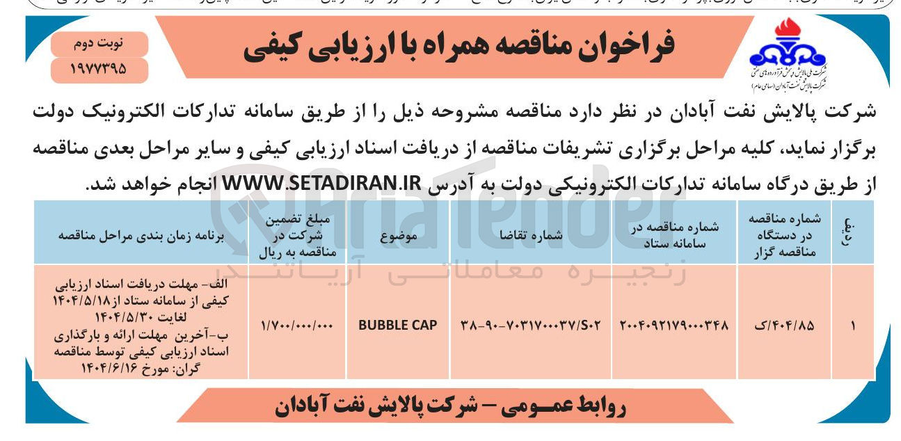 تصویر کوچک آگهی CAP BUBBLE 
