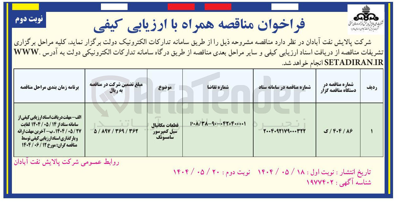 تصویر کوچک آگهی خرید قطعات مکانیال سیل کمپرسور سامسونگ