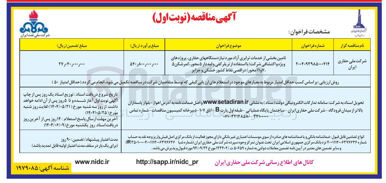 تصویر کوچک آگهی تامین بخشی از خدمات ترابری آزاد مورد نیاز دستگاههای حفاری پروژه های ویژه و اکتشافی شرکت (با استفاده از تریلر کفی و لبه دار ۵ محور کمر شکن ۵ ۷۰ و ۱۱ محور) در اقصی نقاط کشور خشکی و جزایر