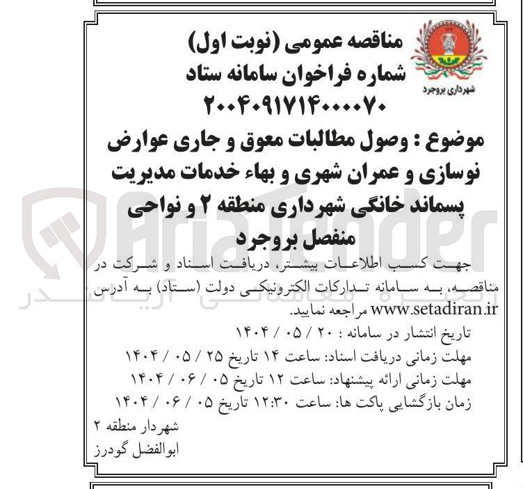 تصویر کوچک آگهی وصول مطالبات معوق و جاری عوارض نوسازی و عمران شهری و بهاء خدمات مدیریت پسماند خانگی