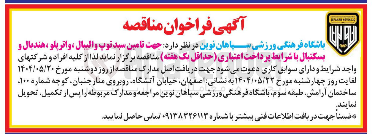 تصویر کوچک آگهی تامین سبد توپ والیبال ، واترپلو هندبال و بسکتبال 