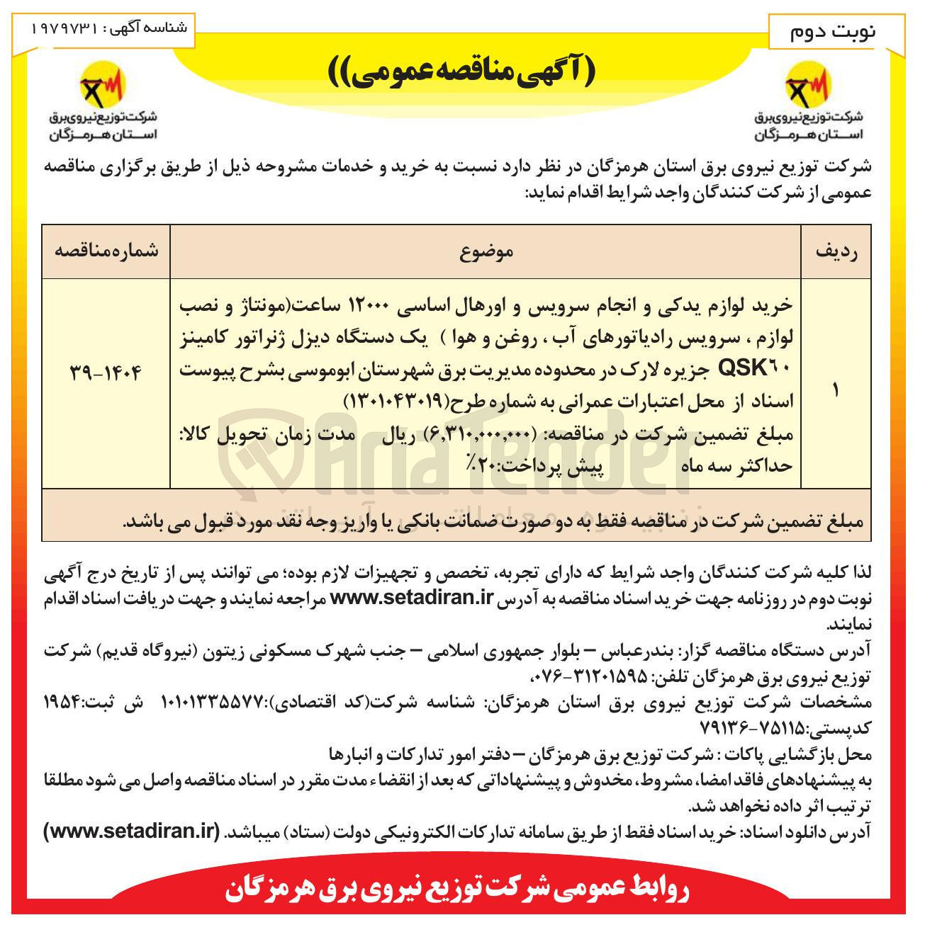 تصویر کوچک آگهی خرید لوازم یدکی و انجام سرویس و اورهال اساسی ۱۲۰۰۰ ساعت (مونتاژ و نصب لوازم ، سرویس رادیاتورهای آب ، روغن و هوا) یک دستگاه دیزل ژنراتور کامینز QSK٦٠