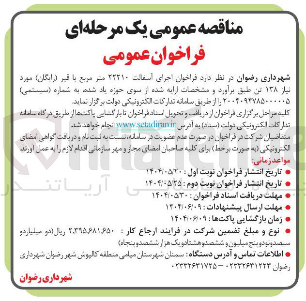 تصویر کوچک آگهی اجرای آسفالت ۲۲۲۱۰ متر مربع با قیر ( رایگان ) مورد نیاز ۱۳۸ تن