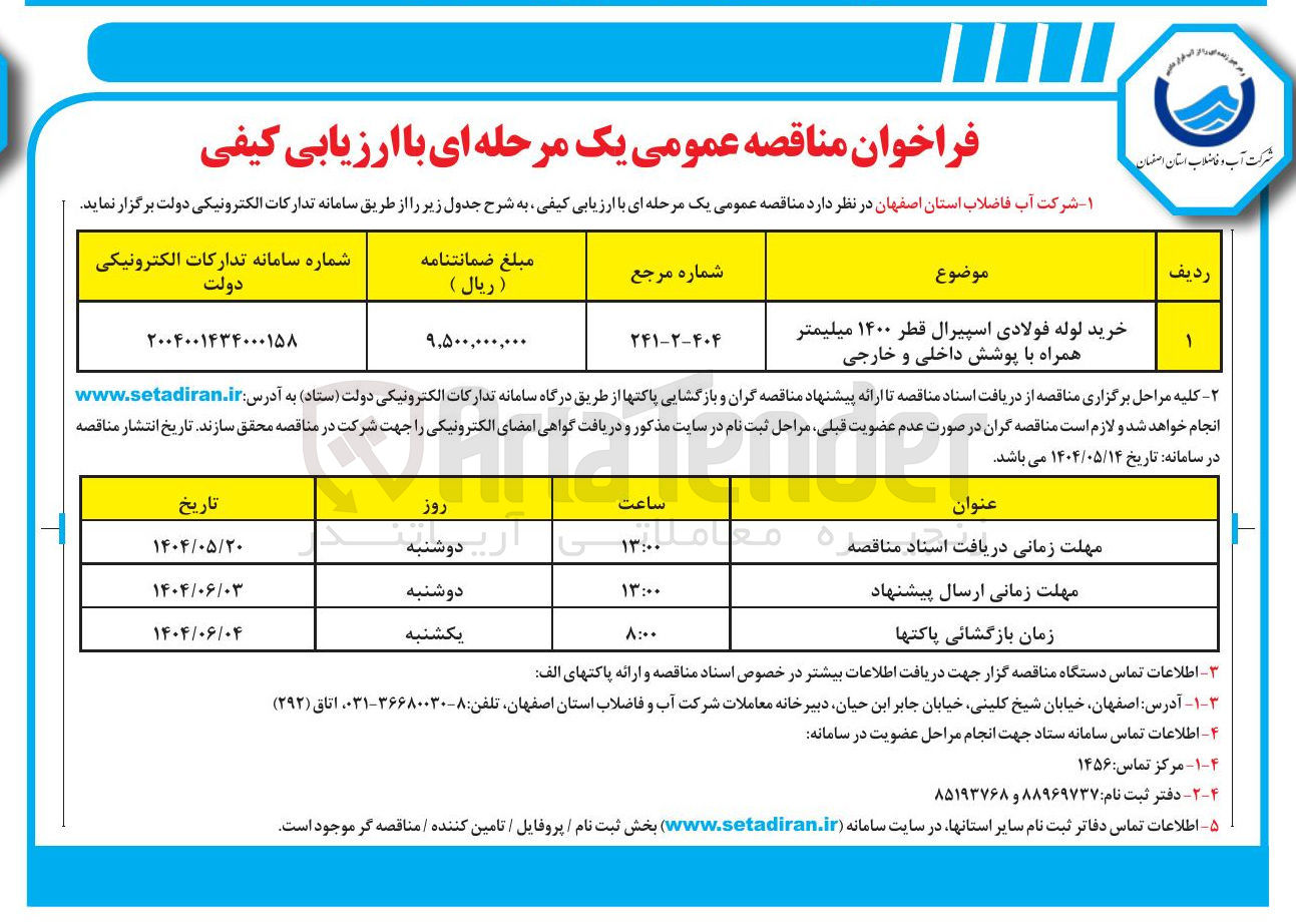 تصویر کوچک آگهی خرید لوله فولادی اسپیرال قطر ۱۴۰۰ میلیمتر همراه با پوشش داخلی و خارجی 