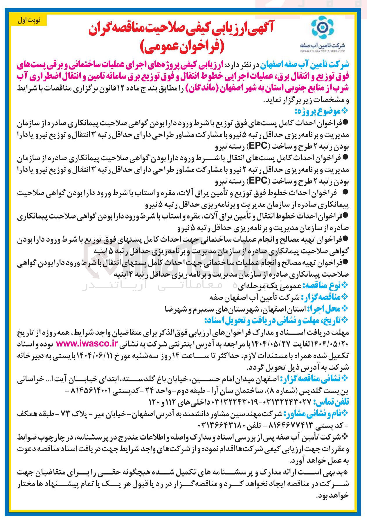 تصویر کوچک آگهی ارزیابی کیفی پروژه های اجرای عملیات ساختمانی و برقی پستهای فوق توزیع و انتقال برق عملیات اجرایی خطوط انتقال و فوق توزیع برق سامانه تامین و انتقال اضطراری آب شرب