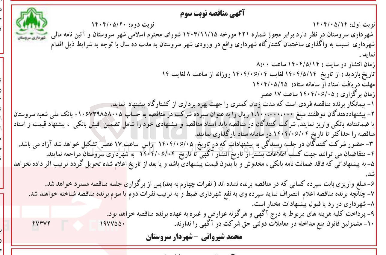 تصویر کوچک آگهی واگذاری ساختمان کشتارگاه