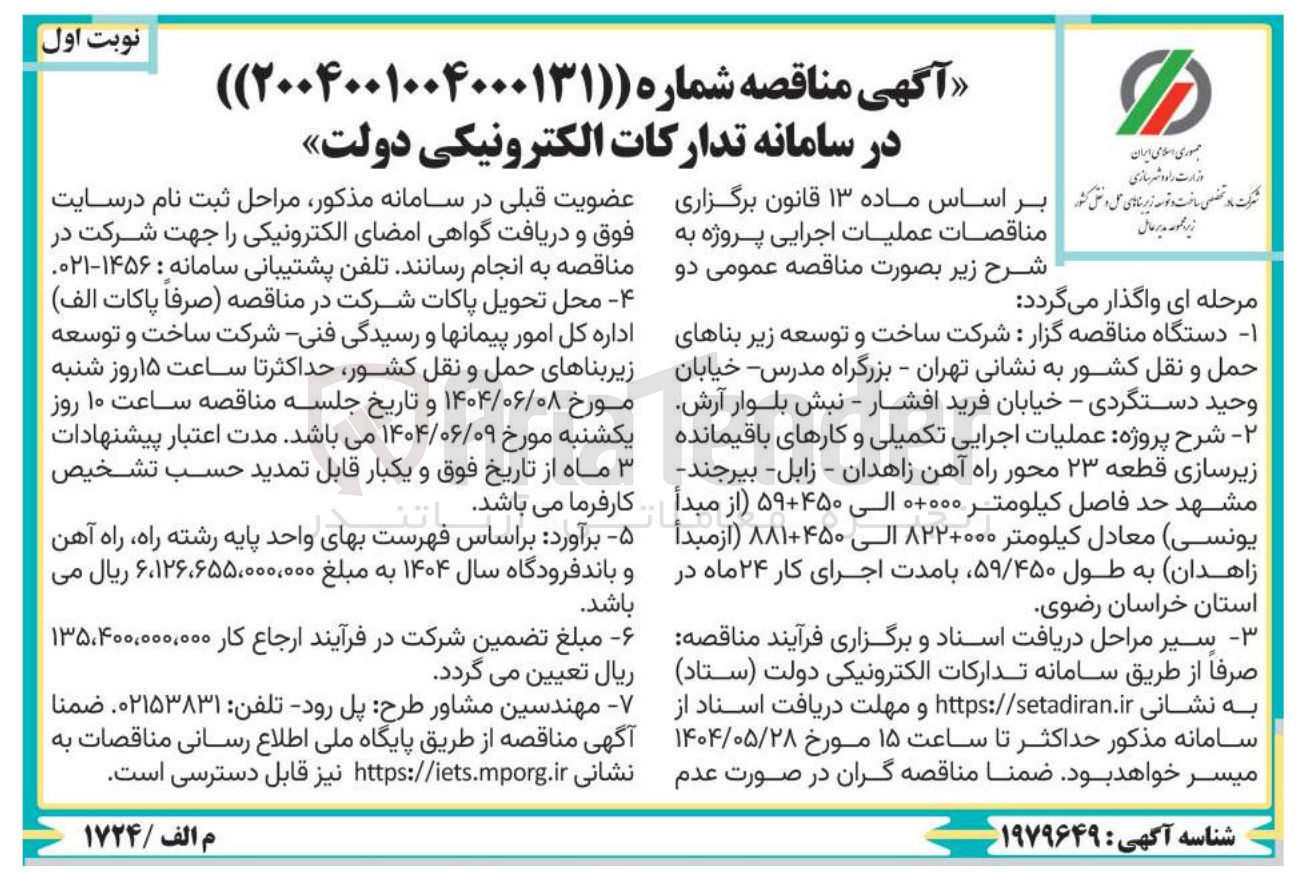 تصویر کوچک آگهی عملیات اجرایی تکمیلی و کارهای باقیمانده زیرسازی قطعه ۲۳ محور راه آهن