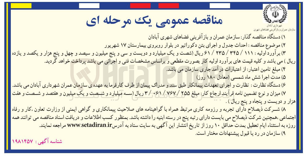 تصویر کوچک آگهی احداث جدول و اجرای بتن دکوراتیو 