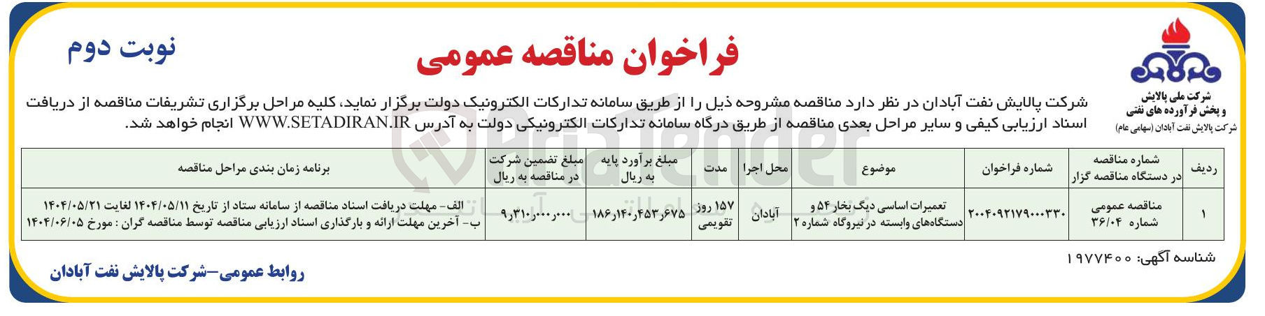تصویر کوچک آگهی تعمیرات اساسی دیگ بخار ۵۴ و دستگاه های وابسته در نیروگاه شماره ۲