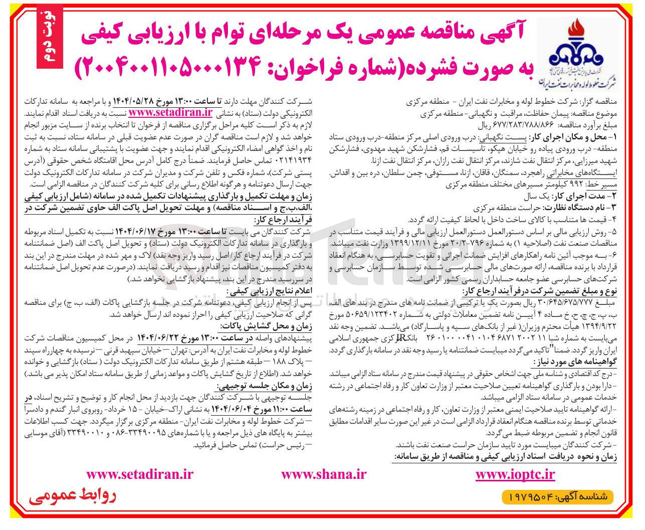 تصویر کوچک آگهی  پیمان حفاظت مراقبت و نگهبانی