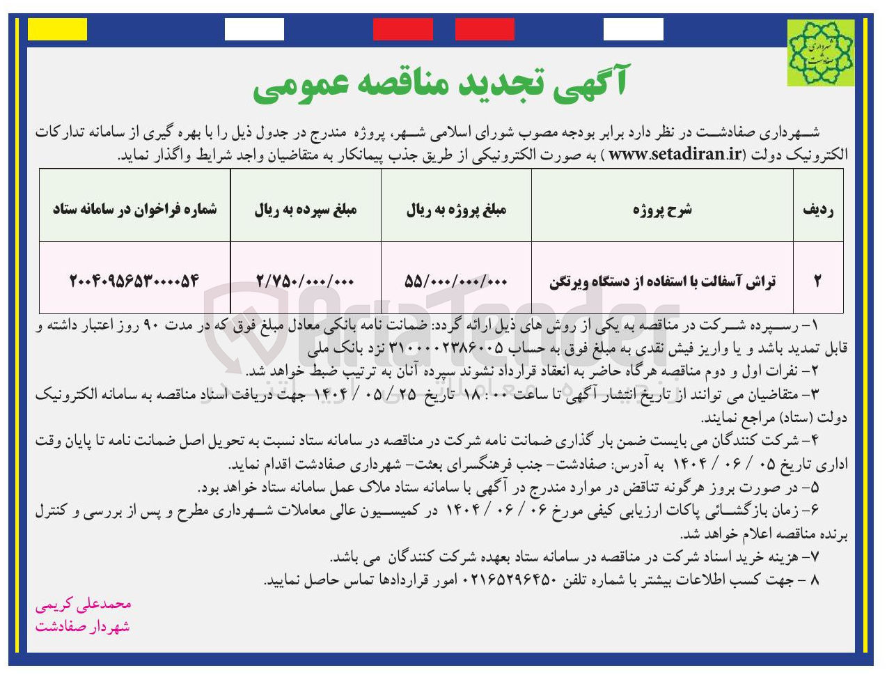 تصویر کوچک آگهی تراش آسفالت با استفاده از دستگاه ویرتگن 