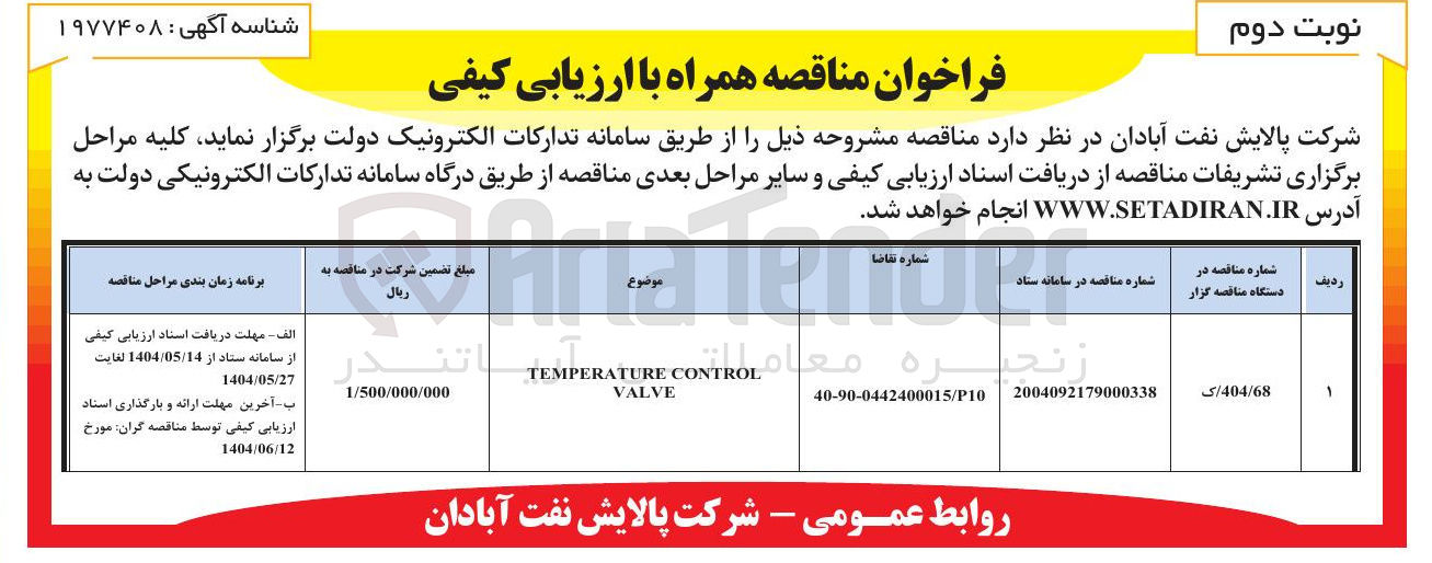 تصویر کوچک آگهی  CONTROL TEMPERATURE VALVE 